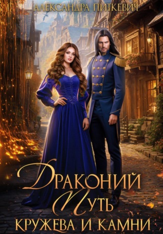 Обложка книги «Драконий путь. Кружева и камни»