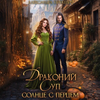 Обложка книги «Драконий суп. Солнце с перцем»