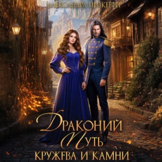 Обложка книги «Драконий путь. Кружева и камни»