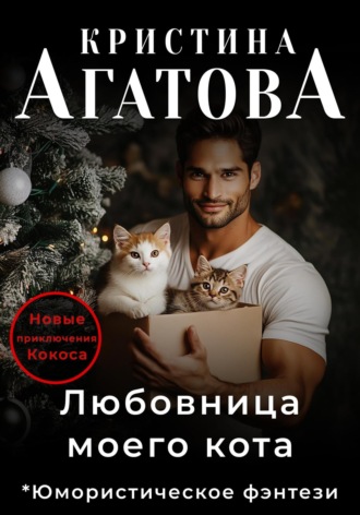 Обложка книги «Любовница моего кота»