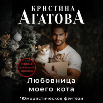 Обложка книги «Любовница моего кота»