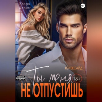 Обложка книги «Блэксайд. Ты меня не отпустишь»