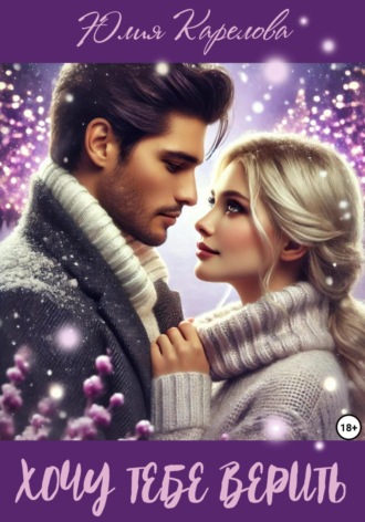 Юлия Карелова. Хочу тебе верить