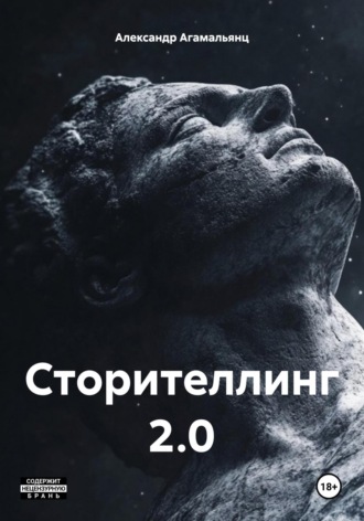 Обложка книги «Сторителлинг 2.0»
