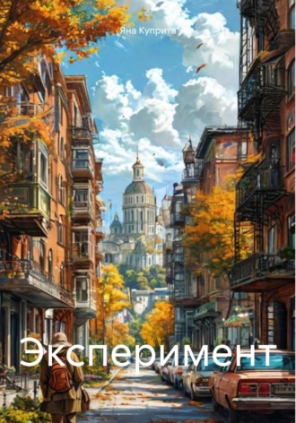 Обложка книги «Эксперимент»