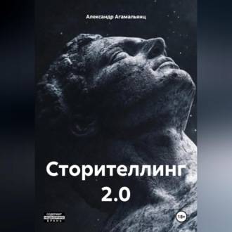 Обложка книги «Сторителлинг 2.0»