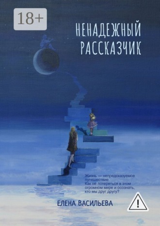Обложка книги «Ненадежный рассказчик»
