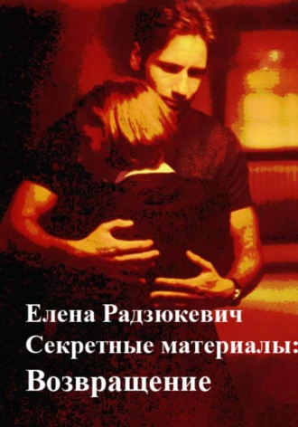 Обложка книги «Секретные материалы: Возвращение»