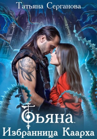 Татьяна Серганова. Тьяна. Избранница Каарха