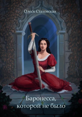 Обложка книги «Баронесса, которой не было»