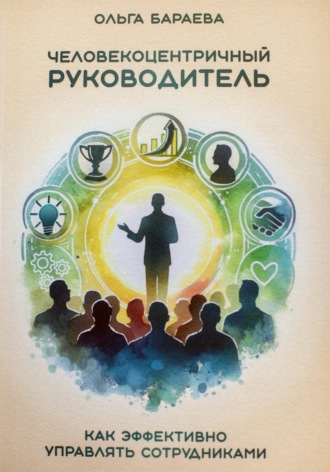 Обложка книги «Человекоцентричный руководитель. Как эффективно управлять сотрудниками»