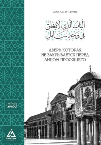 Обложка книги «Дверь, которая не закрывается перед просящим»
