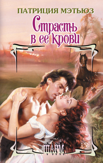 Обложка книги «Страсть в ее крови»