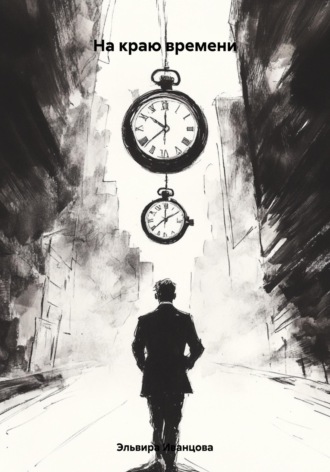 На краю времени. 