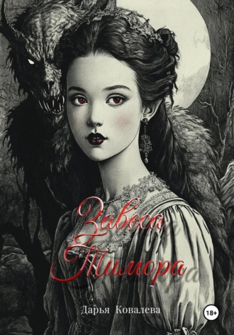 Обложка книги «Завеса Тимора»