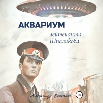 Обложка книги «Аквариум лейтенанта Шпаликова»