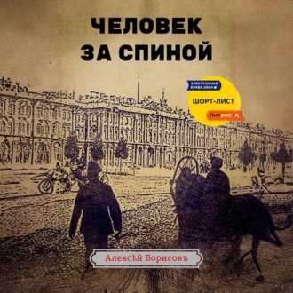 Обложка книги «Человек за спиной»