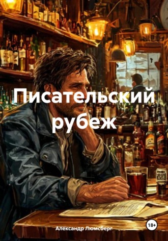 Обложка книги «Писательский рубеж»