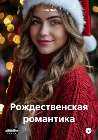 Рождественская романтика. 