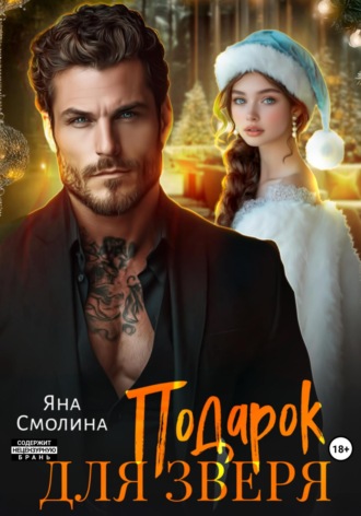 Яна Смолина. Подарок для зверя