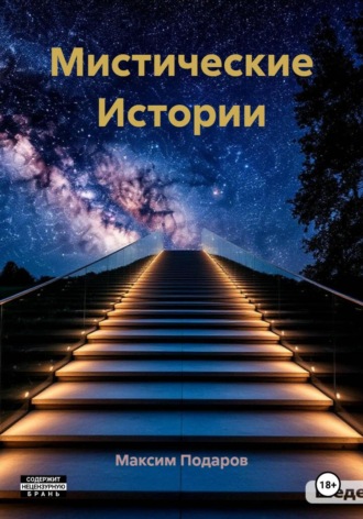 Обложка книги «Мистические Истории»