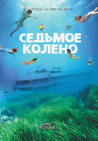 Обложка книги «Седьмое колено»