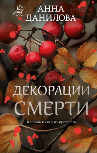 Обложка книги «Декорации смерти»