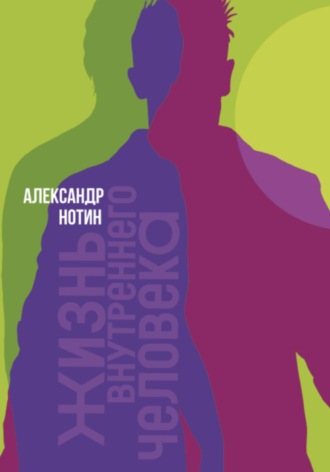 Обложка книги «Жизнь внутреннего человека»