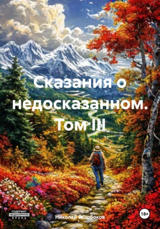 Обложка книги «Сказания о недосказанном. Том III»