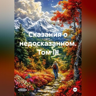Обложка книги «Сказания о недосказанном. Том III»