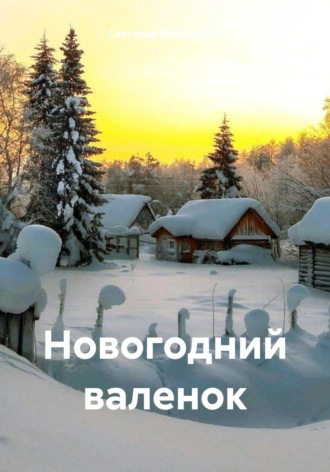 Обложка книги «Новогодний валенок»