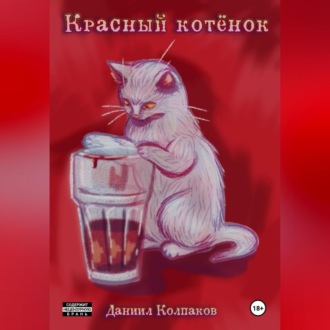 Обложка книги «Красный котенок»