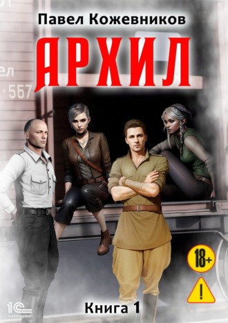 Обложка книги «Архил»