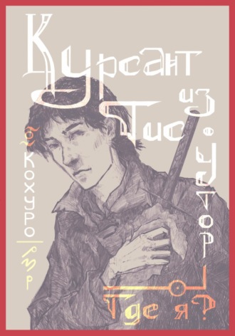 Обложка книги «Курсант из Тис-Утор – I. Где я?»