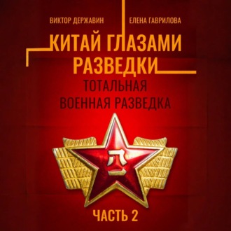 Обложка книги «Китай глазами разведки. Часть 2. Тотальная военная разведка»