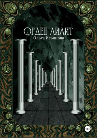 Обложка книги «Орден Лилит»