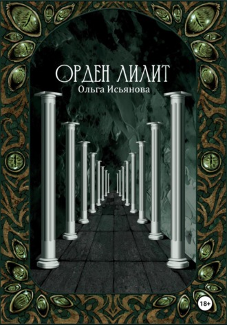 Ольга Исьянова. Орден Лилит