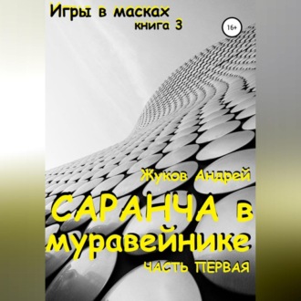 Обложка книги «Саранча в муравейнике»