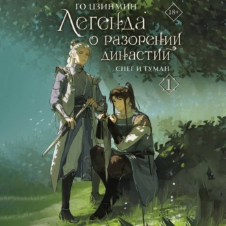Обложка книги «Легенда о разорении династий. Книга 1. Снег и туман»
