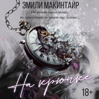 Обложка книги «На крючке»