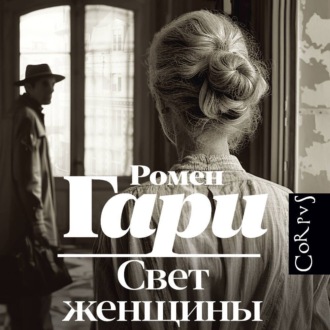 Обложка книги «Свет женщины»