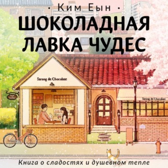 Обложка книги «Шоколадная лавка чудес»