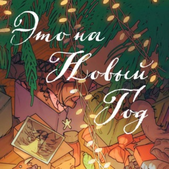 Обложка книги «Это на Новый год!»