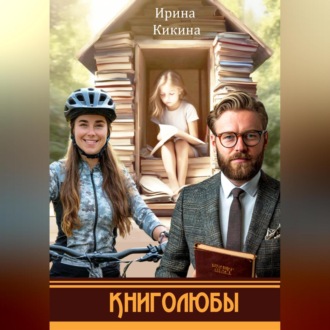 Обложка книги «Книголюбы»