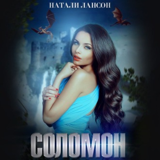 Обложка книги «Соломон»