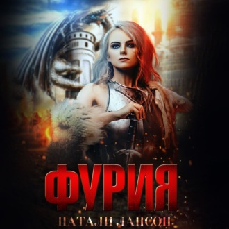 Обложка книги «Фурия»