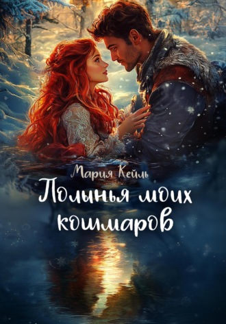 Обложка книги «Полынья моих кошмаров»