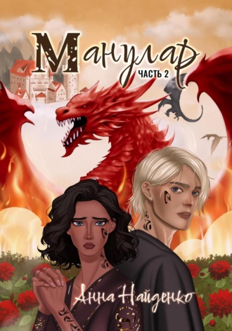 Обложка книги «Манулар. Часть 2»