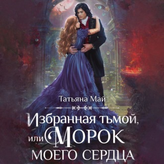 Обложка книги «Избранная тьмой, или Морок моего сердца»