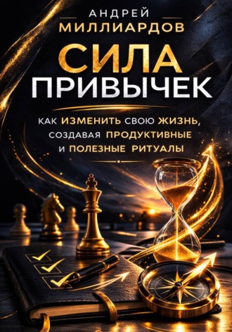 Обложка книги «Сила привычек. Как изменить свою жизнь, создавая продуктивные и полезные ритуалы»